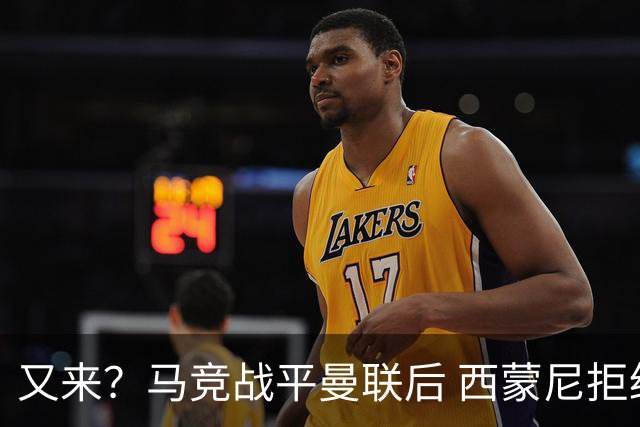 又来？马竞战平曼联后 西蒙尼拒绝和朗尼克握手
