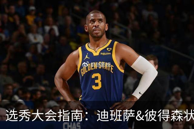选秀大会指南：迪班萨&彼得森状元之争 名将之后布泽尔在列
